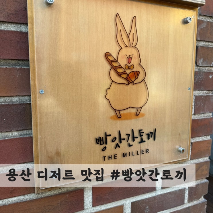  [용산] 디저트 맛집 #빵앗간토끼