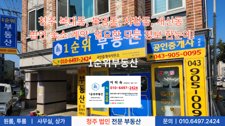  청주 복대동, 봉명동, 사창동, 개신동 법인 숙소 계약: 필요한 모든 정보 한눈에!