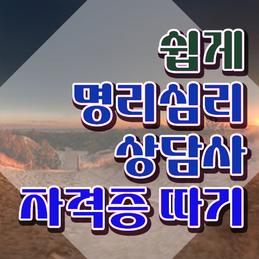  컴퓨터 자격증 추천 , 명리심리상담사 경력없는 사람도 일과 병행하며 최단기간 준비했던 꿀팁 모음