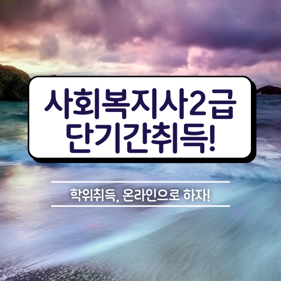  대구사회복지공무원 , 사회복지사2급 고졸자도 인강 듣고 수월하게