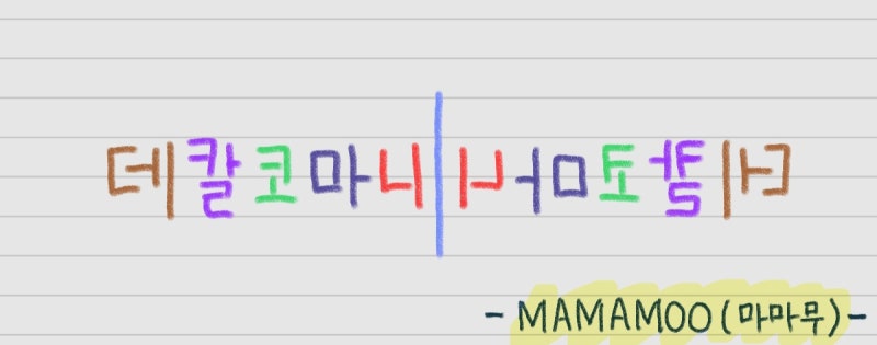 Decalcomanie 데칼코마니(그룹 MAMAMOO 마마무)손글씨 가사/오디오·MV 영상
