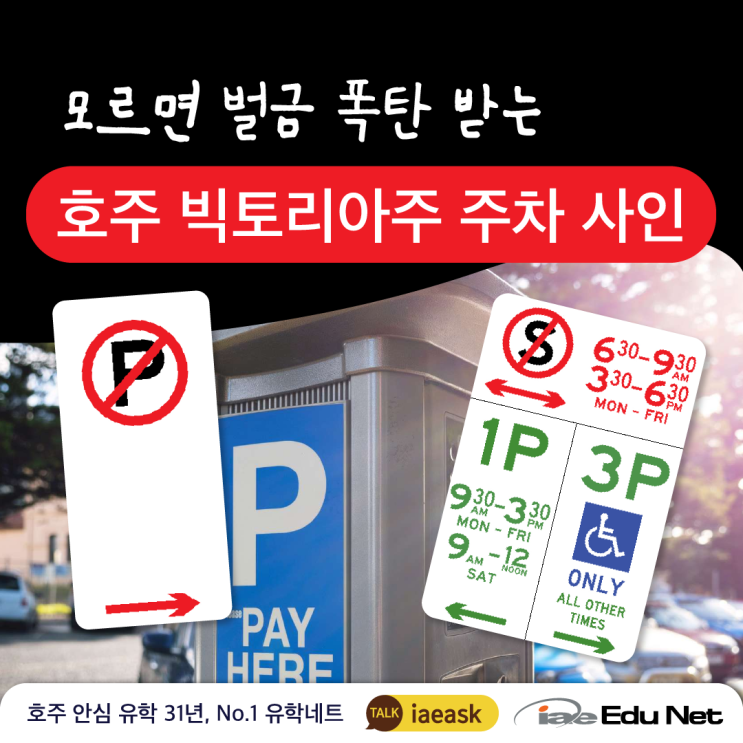 [호주 생활 정보] 모르면 벌금 폭탄 받는 호주 빅토리아주 주차 사인 보는 법!