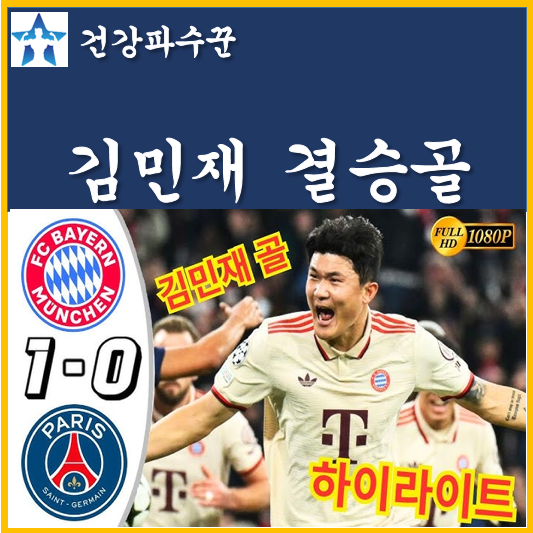 데뷔골 <b>UCL</b> 챔피언스리그 <b>결승</b>골 철벽수비 PSG <b>이강인</b>과 대결
