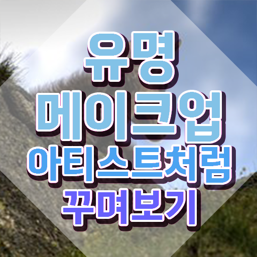  유명메이크업학원 , 메이크업코디네이터 자격증 1달 만에 취득한 노하우 궁금하셨다면
