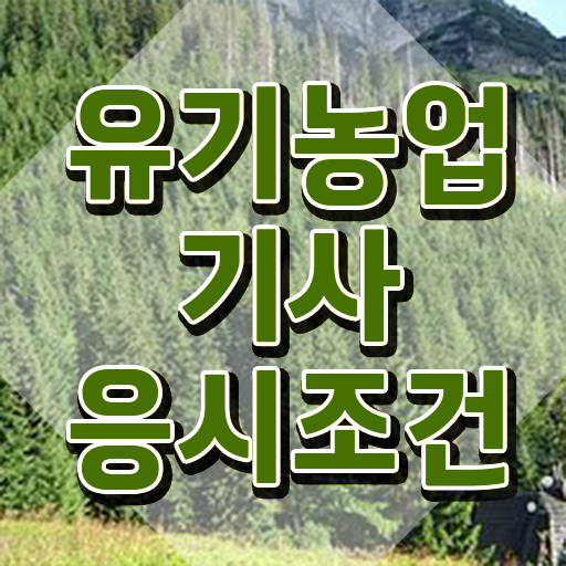  유기농업기사 응시조건 유기농업기사 자격요건 온라인 수업으로 단기간에 완료한 전략