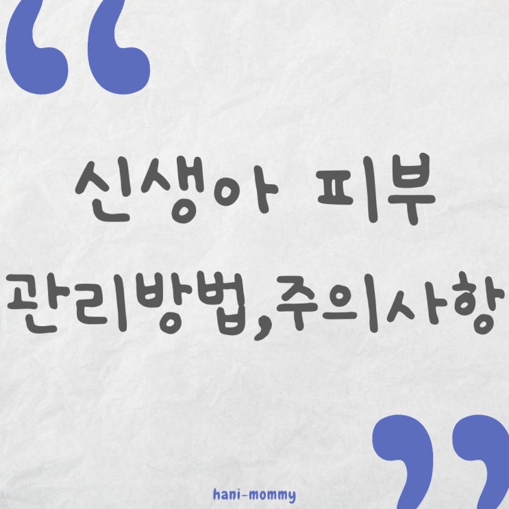 신생아 피부 관리방법 & 주의사항, 신생아 보습 신생아 피부 관리방법 & 주의사항, 신생아 보습
