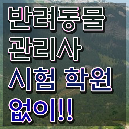  반려동물관리사 기출문제 , 반려동물관리사 자격증 학습한 후기 핵심 공개