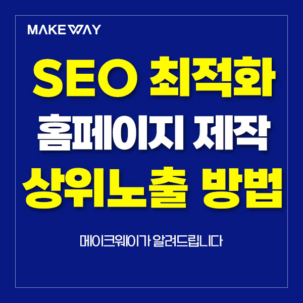  인천홈페이지제작 - 유료광고 없이 검색엔진최적화 홈페이지제작으로 상위노출하는 방법