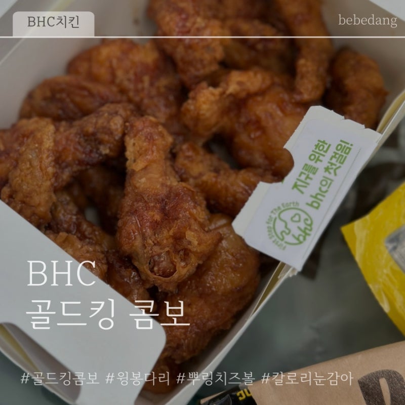 [BHC치킨] 골드킹 콤보 x 뿌링 치즈볼 솔직 후기 : 가격, 칼로리