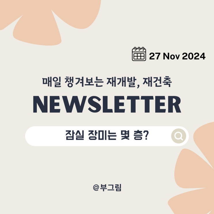 이주비 대출 논란과 대형 건설사의 1조 클럽 비밀은? 부그림의 매일 챙겨보는 재개발 재건축 뉴스 정보