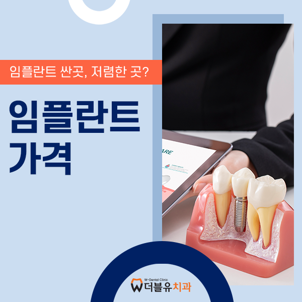 대구 임플란트가격 싼곳, 저렴한곳 찾는다면?