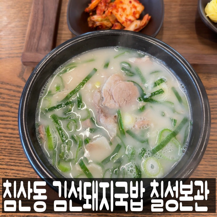  대구 북구청 침산동 점심식사, 김선 돼지국밥 칠성 본관 내돈내산 후기