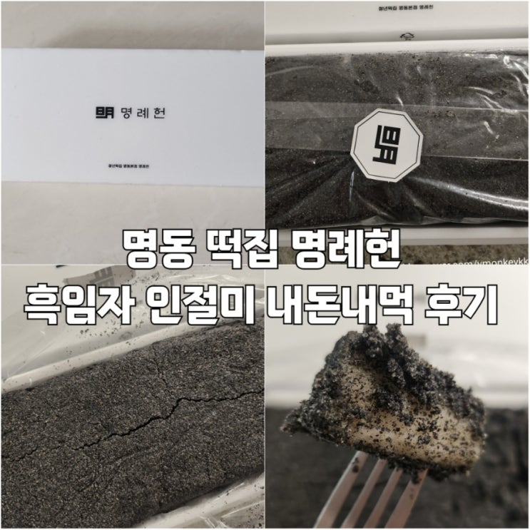  명동 청년떡집 명례헌 흑임자인절미 내돈내먹 후기