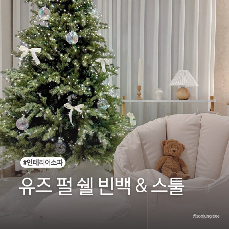 유즈 펄쉘 1인용 소파 빈백 추천 홈인테리어 집꾸미기