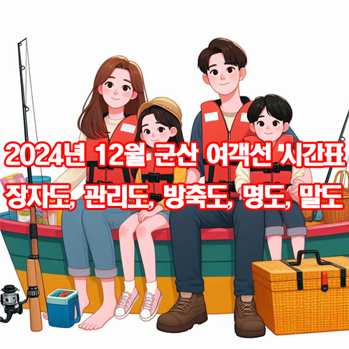  2024년 12월 군산 여객선 시간표 - 장자도, 관리도, 방축도, 명도, 말도