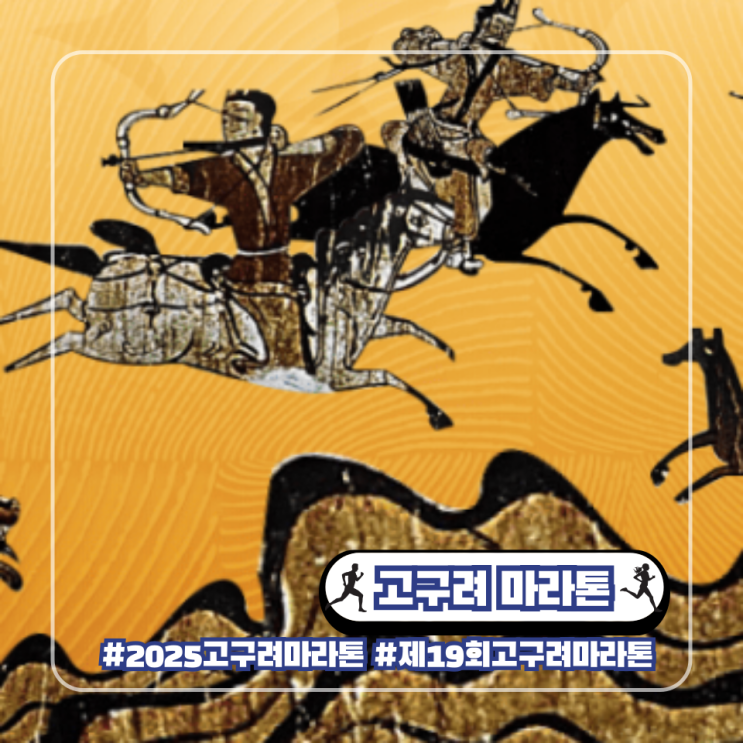  2025 고구려 마라톤 대회 일정 기념품 코스 러너블 접수