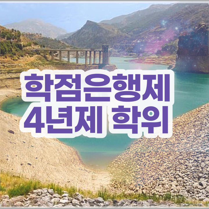  순천평생교육원 , 학점은행제 전공 온라인 과정만으로 성공한 비법