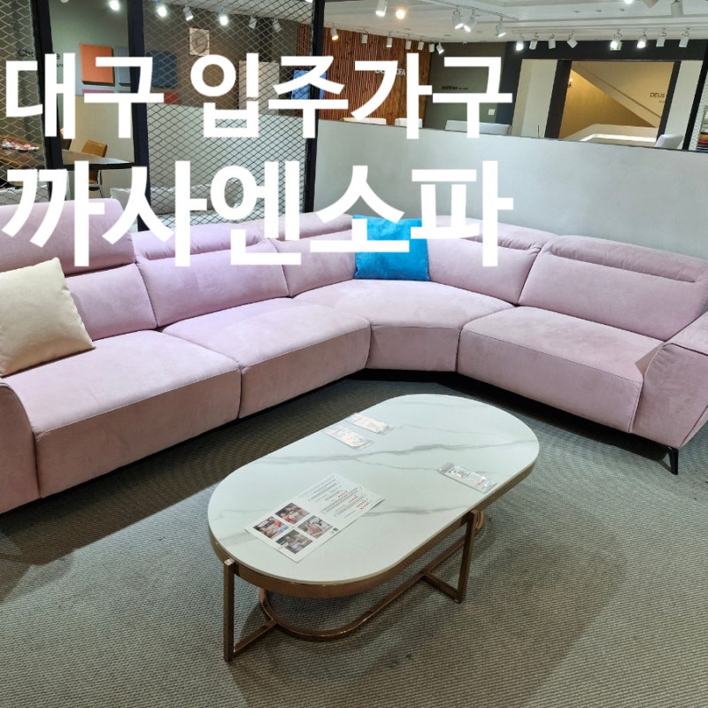대구 입주가구 맞춤제작가구로 유명한 까사엔소파 유천점 추천