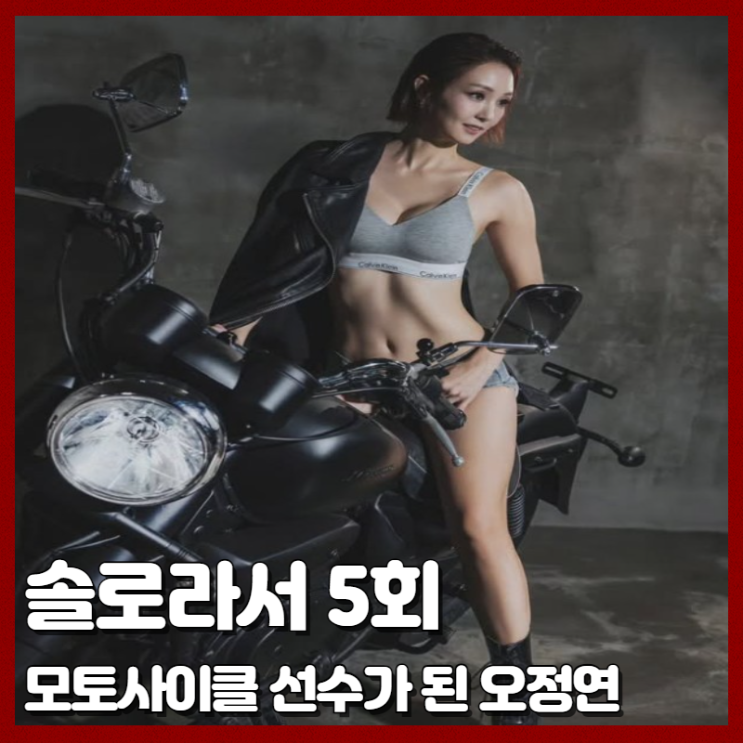 <b>솔로</b>라서 5회 <b>오정연</b> 모터사이클 선수 변신 근황 (ft. 서장훈)