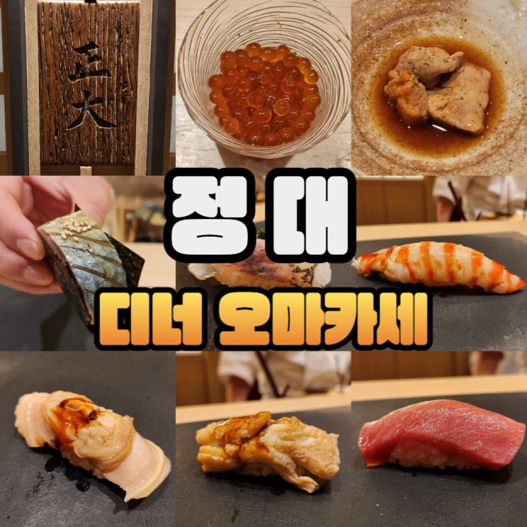  정대 디너 7회차 방문