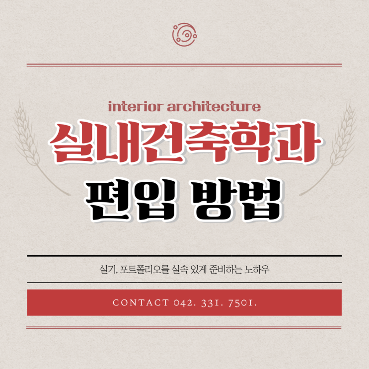  대전실내건축편입학원 실기와 포트폴리오 빠르게 준비하는 방법