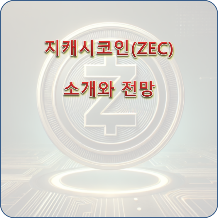  지캐스코인(ZEC) 소개와 전망에 대해 알아보자!