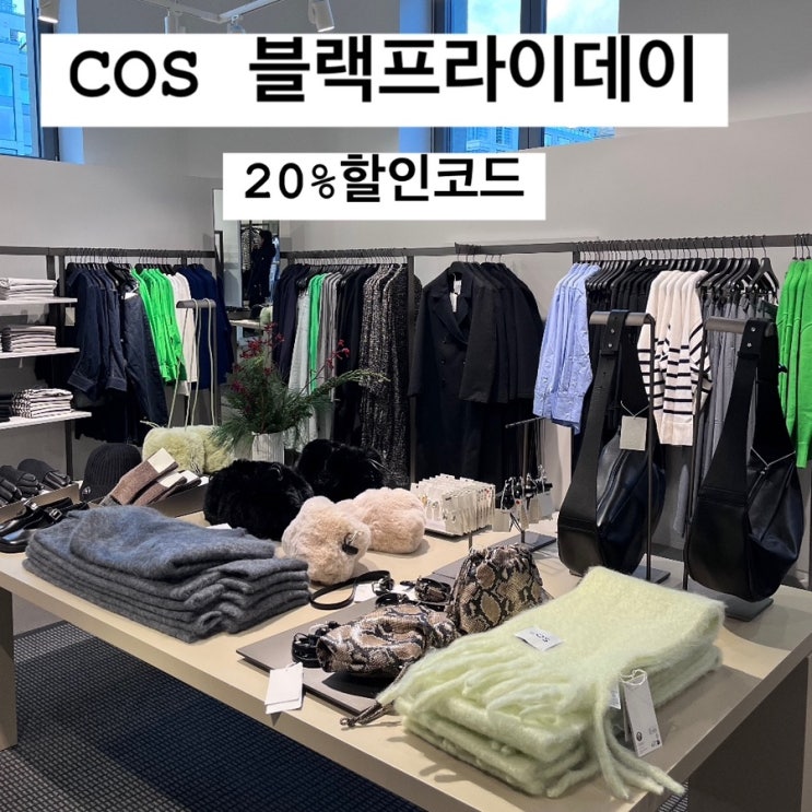  코스 블랙프라이데이 세일 | COS 20% 할인코드 | 모헤어 머플러 목도리, 아우터랑 코트 블프세일 프로모션 코드