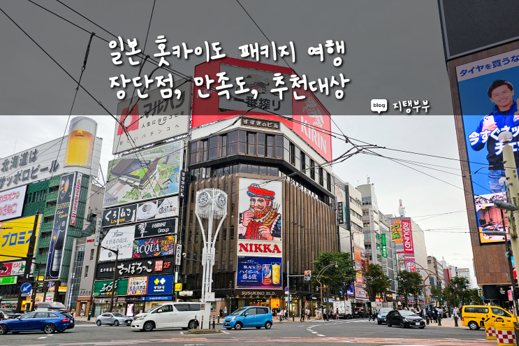  일본 북해도 패키지여행 모두투어 3박4일 삿포로 패키지 어땠냐면요