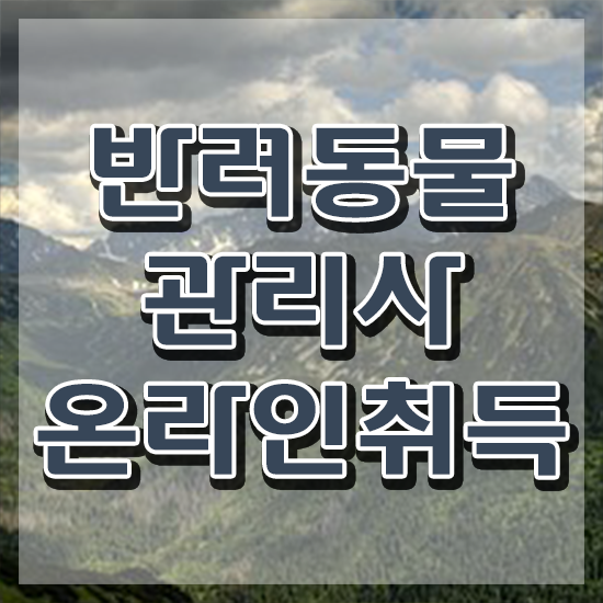  반려동물관리사취업 , 반려동물관리사 자격증 독학으로 취득한 정보 , 고용 전망