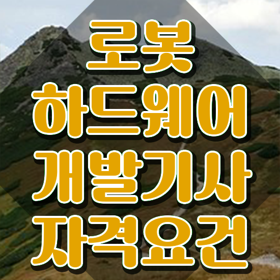  로봇하드웨어개발기사 채용 로봇하드웨어개발기사 응시조건 인강으로 편하게 끝낸 팁