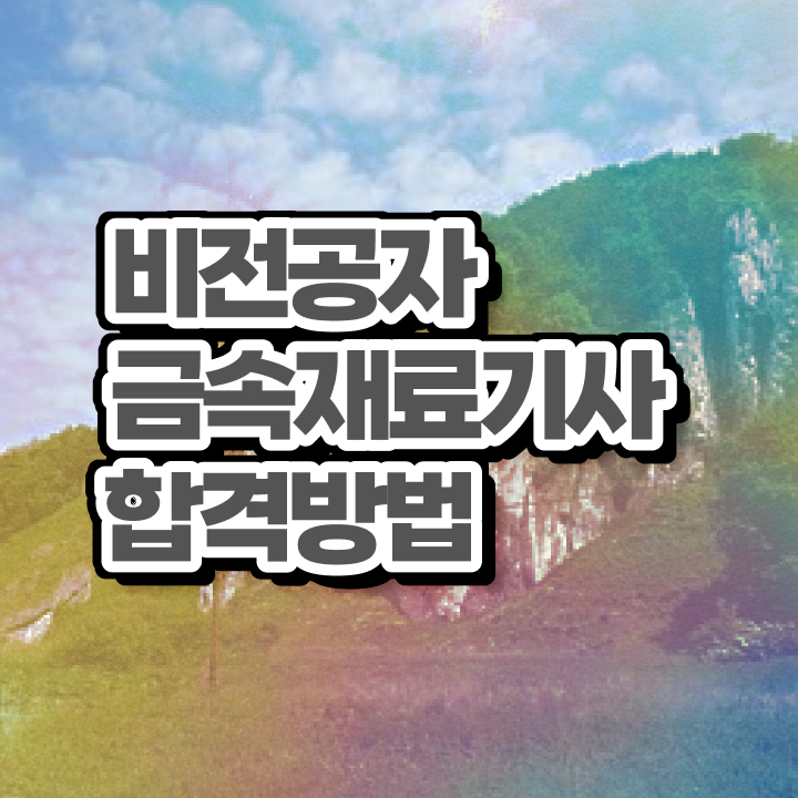  금속재료기사 시험 조건 금속재료기사 응시자격 온라인으로 빠르게 준비한 비법