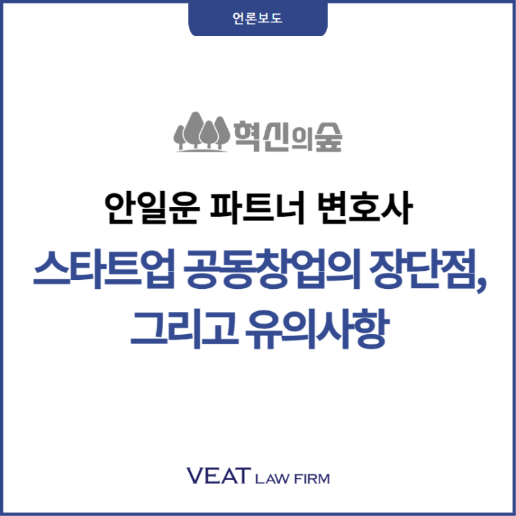  안일운 파트너 변호사, 스타트업 공동창업의 장단점과 유의사항 칼럼 기고