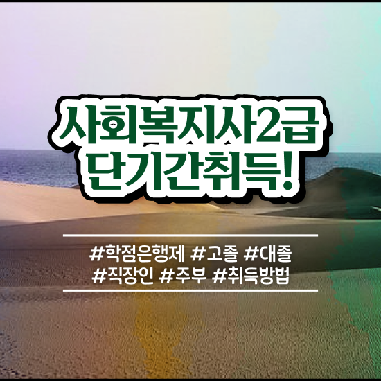  사회복지 공무원업무 , 사회복지사2급 대학진학없이 독학으로 빠르게