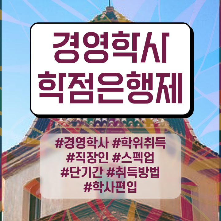  경영학 이론 , 경영학 학위 직장인도 간편하게 성공한 후기