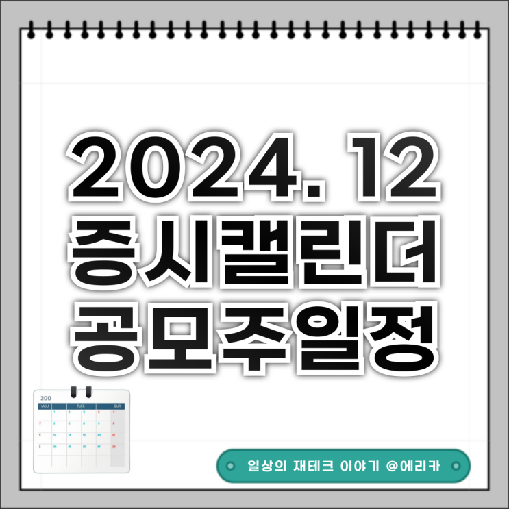 24년 12월 증시 캘린더 / 공모주 일정 요약