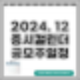24년 12월 증시 캘린더 / 공모주 일정 요약