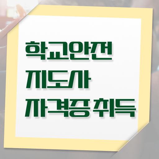  학교안전지도사자격증준비 , 학교안전지도사 자격증 간단하게 합격한 전략 및 활용 방법
