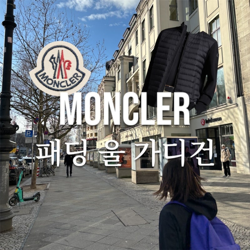 몽클레어 몽클레르 니트패딩 가디건 독일 쇼핑 남자 L 사이즈 구매후기