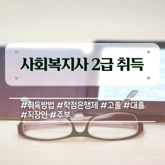  사회복지따는법 , 사회복지사2급 경력없어도 독학으로 손쉽게