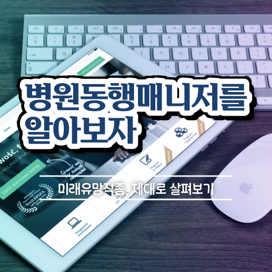  단기 자격증 추천 , 병원동행메니저 온라인 과정 100%로 관련학과 졸업장, 경력없어도 초단기 준비하는 전략