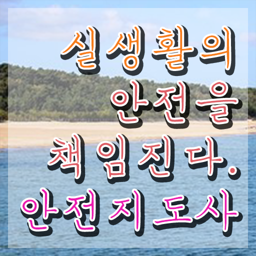  안전교육 강사 , 안전지도사 자격증 취득한 정보 알아보기