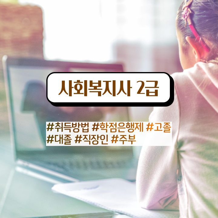  사회복지 공무원하는일 , 사회복지사2급 관련학위 없어도 인강 듣고 간단하게