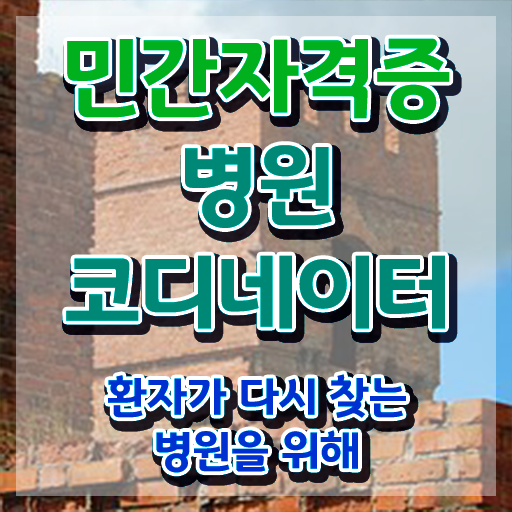  병원코디네이터시험기출문제 , 병원코디네이터 자격증 한달 만에 준비한 과정 핵심 정보 정리