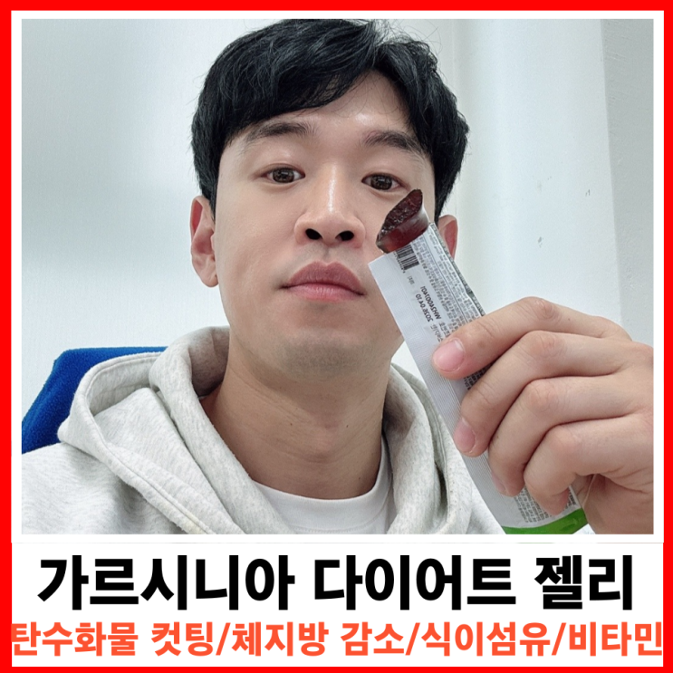  가르시니아 다이어트젤리와 운동의 완벽 조합