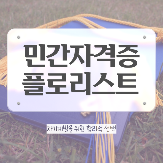  꽃꽂이클래스 , 플로리스트 자격증 취득한 정보 확인해봅시다