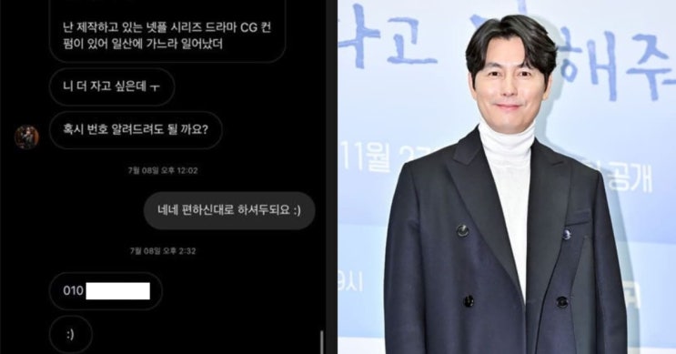 <b>정우성</b>, <b>일반인</b> 여성에 SNS 메시지 유출? 문자 본문 공개에... 