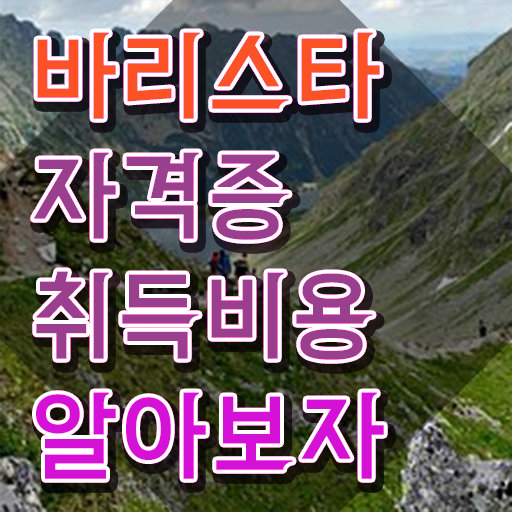  장수바리스타 , 바리스타 자격증 학습한 후기 소개