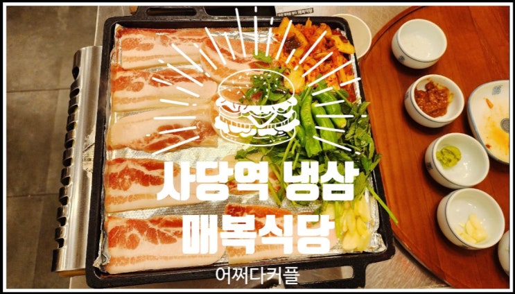  비 오는 날, 사당역 냉삼 맛집 매복식당에서의 맛있는 시간