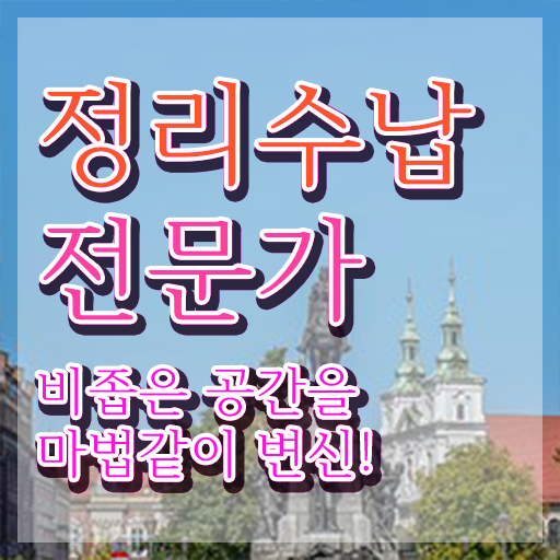  집정리업체비용 , 상세한 정리수납전문가 취득 정보