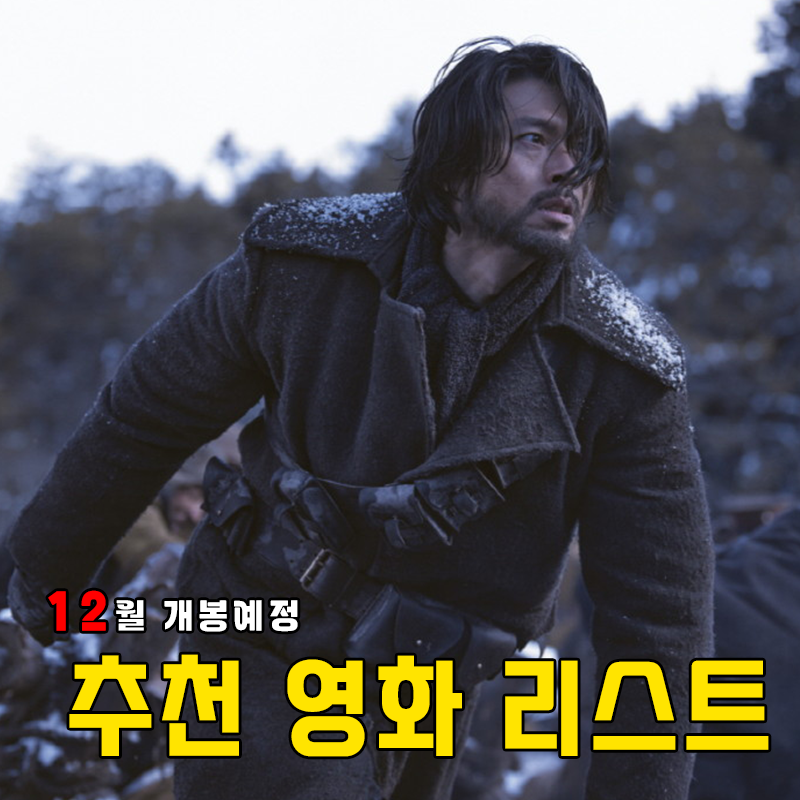 뭐했는데 벌써 2025년이야?! 12월 개봉예정작 추천영화 리스트 [1승/소방관/대가족/서브스턴스/....
